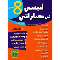 أنيسي في مساراتي 8 الثلاثي الثالث