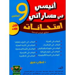 أنيسي في مساراتي السنة التاسعة الثلاثي الثالث
