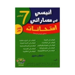 أنيسي في مساراتي-إمتحانات 7 T2