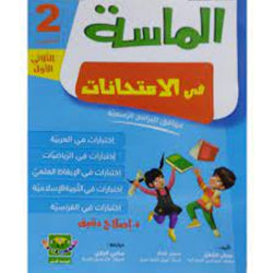 الماسة في الإمتحانات السنة الثانية الثلاثي الأول