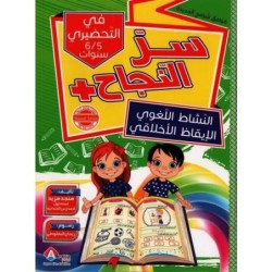 سر النجاح-النشاط اللغوي الإيقاظ الأخلاقي 5-6 سنوات