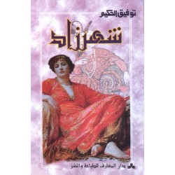 دار المعارف-شهرزاد