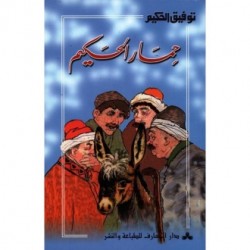 دار المعارف-حمار الحكيم