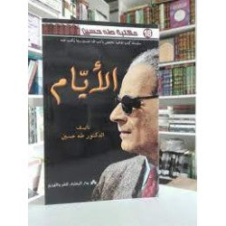 دار المعارف-مكتبة طه حسين-الأيام
