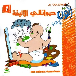 COLORIAGE سلسلة ألون 1-حيواناتي الأليفة