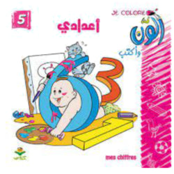COLORIAGE سلسلة ألون 5-أعدادي