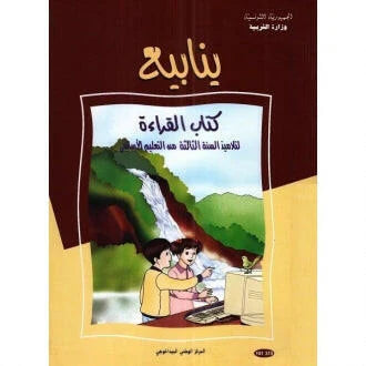 ينابيع القراءة : كتاب القراءة 3