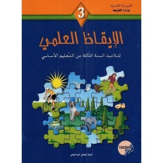 3 الإيقاظ العلمي