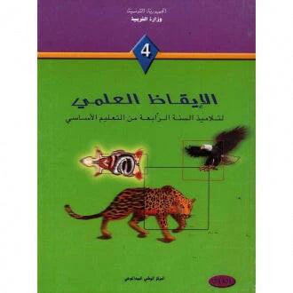 4 الإيقاظ العلمي