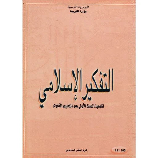 التفكير الاسلامي
