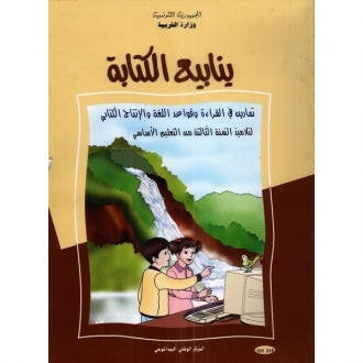 3 ينابيع الكتابة - تمارين في القراءة و قواعد اللغة و الإنتاج الكتابي