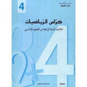 4 كرّاس الرياضيات