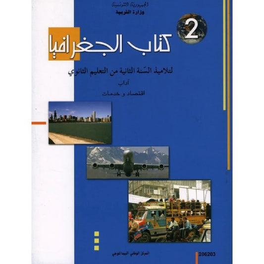 الجغرافيا (آداب واقتصاد وخدمات)