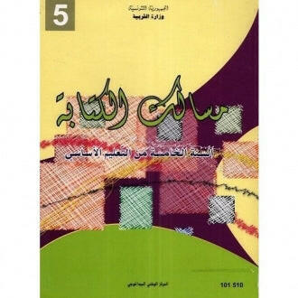 5 مســالك الكتابة : كتاب التمارين