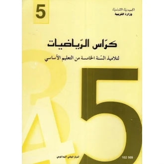 5 كرّاس الرياضيات