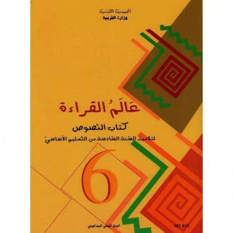 6 عالم القراءة - كتاب النصوص