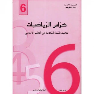 6 كراس الرياضيات