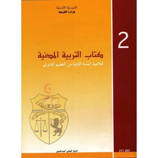 التّربية المدنيّة