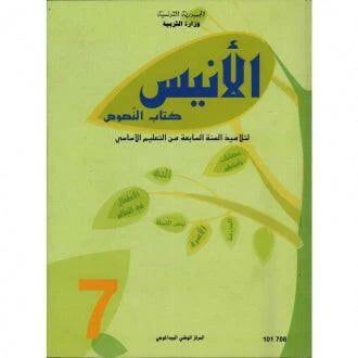 الأنيس - كتاب النصوص 7
