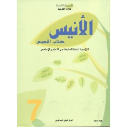 CNP 7E COL الأنيس : كتاب النصوص