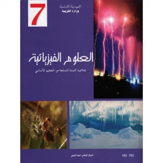 7 كتاب العلوم الفيزيائية