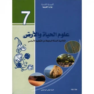 كتاب علوم الحياة والأرض
