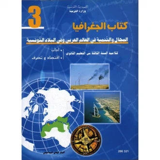 الجغرافيا (آداب واقتصاد وتصرف)
