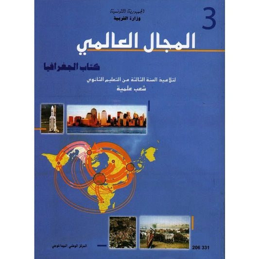 الجغرافيا (علوم ورياضيات وتكنولوجيا وإعلامية)
