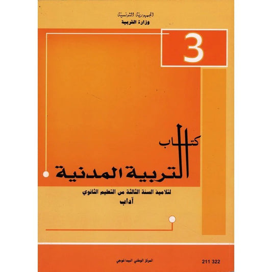 التربية المدنيّة (آداب)