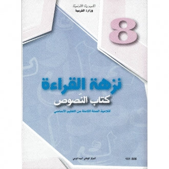 8 نزهة القراءة- كتاب النصوص