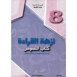 CNP 8E COL نزهة القراءة : كتاب النصوص