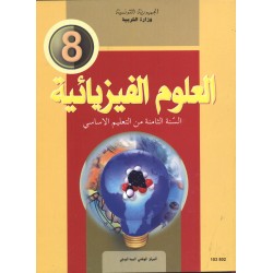 CNP 8E COL كتاب العلوم الفيزيائية