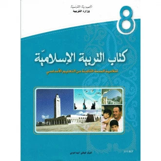 8 كتاب التربية الاسلامية