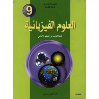 9 كتاب العلوم الفيزيائية