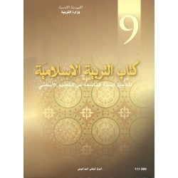 CNP 9E COL كتاب التربية الاسلامية