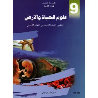 9 كتاب علوم الحياة والأرض