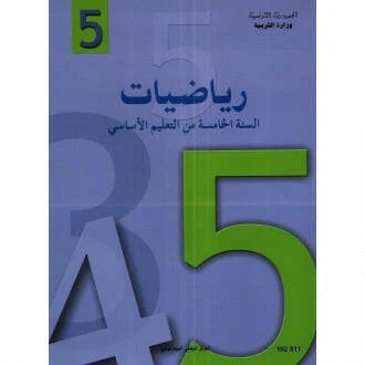 5 رياضيات