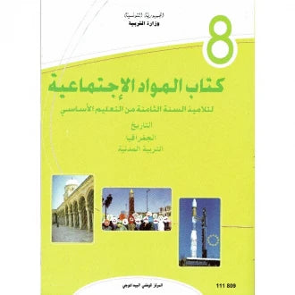 8 كتاب المواد الاجتماعية
