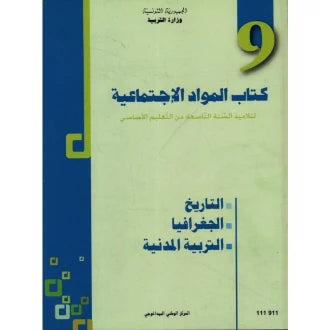 9 كتاب المواد الاجتماعية