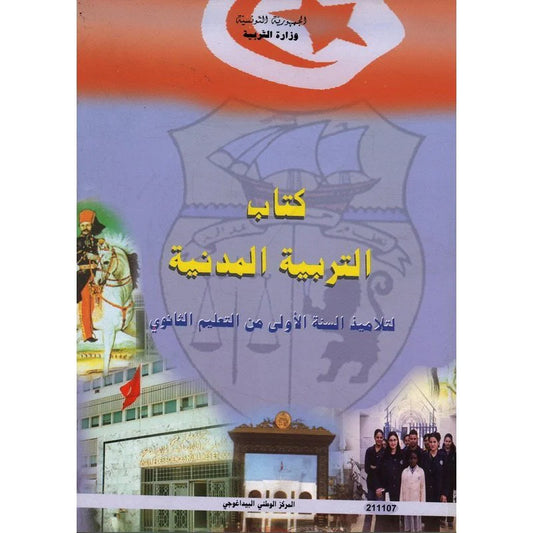 كتاب التربية المدنية