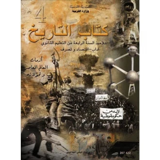 التاريخ (آداب واقتصاد وتصرف)
