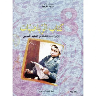 8 كتاب الرياضيات