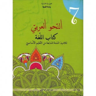 7 النحو العربي - كتاب اللغة