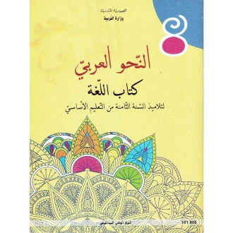 8 النحو العربي - كتاب اللغة