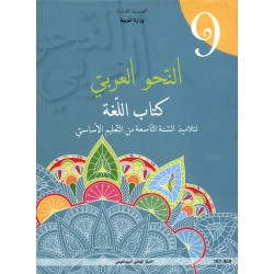 CNP 9E COL النحو العربي : كتاب اللغة