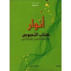 CNP 9E COL أنوار : كتاب النصوص
