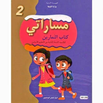 مساراتي-تمارين سنة ثانية