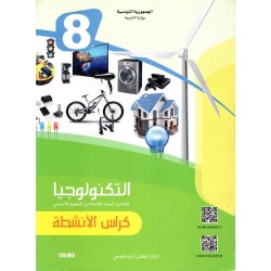CNP 8E COL التربية التكنولولجية : كراس الأنشطة