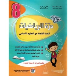 درة الرياضيات السنة الثامنة