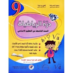 درة الرياضيات السنة التاسعة